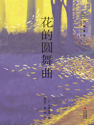 cover image of 花的圆舞曲